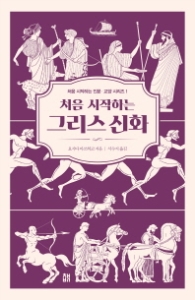 처음 시작하는 그리스 신화 (처음 시작하는 인문 교양 시리즈 1)